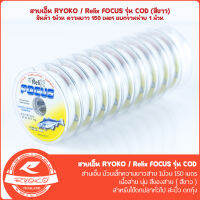 สายเอ็นตกปลา RYOKO/RELIX FOCUS COD 150M (สีขาว)