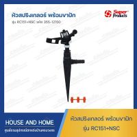 หัวสปริงเกลอร์พร้อมขาปัก รุ่น RC151+NSC รหัส 355-12150 Super Products