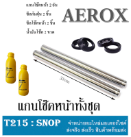 แกนโช๊คหน้า ( เดิม ) AEROX aerox กิ๊บล็อค ชุดแกนโช๊คหน้า แอร็อกซ์ ( ซีลกันฝุ่น 2 + ซีลโช๊ค 2 + น้ำมันโช๊ค 2 ) แกนโช๊คหน้าชุด aerox155 แกนโช๊คaerox