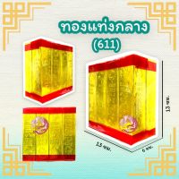 กระดาษทองแท่งไหว้บรรพบุรุษ (ไซส์กลาง)