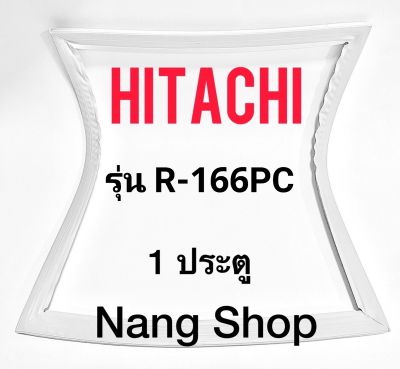 ขอบยางตู้เย็น Hitachi รุ่น R-166PC (1 ประตู)