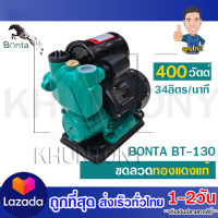 BONTA ปั๊มน้ำออโต้ ปั๊มน้ำอัตโนมัติ ปั๊มน้ำ 400W รุ่น BT-130 ปั๊มเปลือย ปั๊มน้ำบ้าน ฟรี ข้อต่อสวมไว