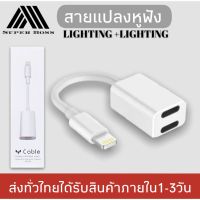 พร้อมส่ง โปรโมชั่น สายแปลง JH-006 2in1 Lighting อะแดปเตอร์เสียงแสง Converter สำหรับ  7 8 Plus XR X XS 11 12 Pro Max ชาร์จขั้วต่อหูฟัง ส่งทั่วประเทศ อะ แด ป เตอร์ อะแดปเตอร์ รถยนต์