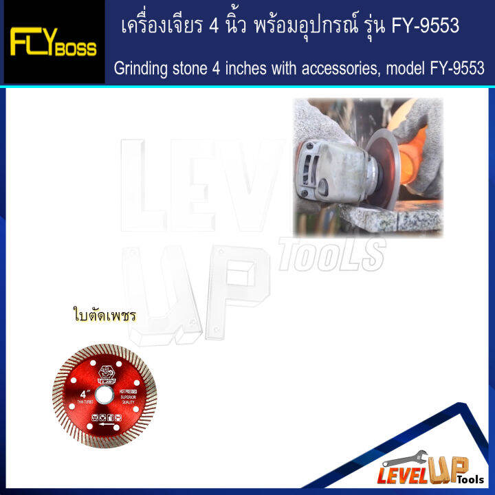 ชุดโครตคุ้ม-flyboss-เครื่องเจียร์-4-นิ้ว-รุ่น-fy-9553-พร้อมอุปกรณ์ใบเจียรครบเซ็ต