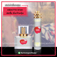 น้ำหอมนิน่าริชชี่ น้ำหอมฟีโรโมน หญิง Nina Ricci **(10,30,35ML)