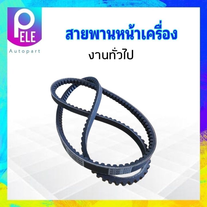 สายพานหน้าเครื่อง-รถไถ-รถเกี่ยว-รถบรรทุก-recmf8660-ร่องฟัน-b66-mitsu-สายพานทั่วไป