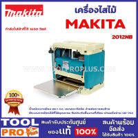 เครื่องไสไม้  MAKITA 2012NB กำลังไฟฟ้าที่ใช้ 1650 วัตต์ ขนาดกะทัดรัด ง่ายต่อการขนย้าย มีระบบการป้อนไม้ที่ได้คุณภาพ รับประกันชิ้นงานที่เรียบ น่าพอใจ