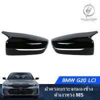 ฝาครอบกระจกมองข้างดำเงาทรง M5 BMW G20 LCI