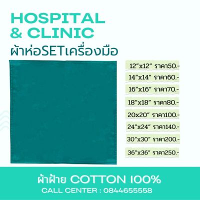 ผ้าห่อเซ็ท ผ้าห่อset ผ้าเขียว[2ชั้น]ผ้าห่อเครื่องมือแพทย์ ทำจากผ้าฝ้าย100%Cottonคุณภาพดี