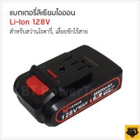 ( PRO+++ ) โปรแน่น.. แบตเตอรี่ 128V ใช้กับ สว่านโรตารี่ไร้สาย ราคาสุดคุ้ม แบ ต เต อร รี่ แบ ต เต อร รี เเ บ ต เต อร รี่ แบ ต เต อร รี่ แห้ง