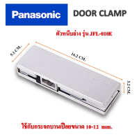 ตัวหนีบล่าง ตัวหนีบประตูกระจก สำหรับกระจกบานเปลือย Panasonic รุ่น JFL-010E