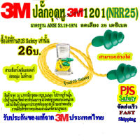 3M 1201 ปลั๊กอุดหูลดเสียง ชนิดมีสายโพลีเอสเตอร์ รุ่น 1201พร้อมกล่องใส่ ลดเสียงได้ 25 เดซิเบล (NRR25) สามารถล้างน้ำได้