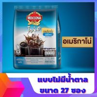 MOCCONA TRIO Americano Sugar Free มอคโคน่า ทรีโอ อเมริกาโน่ แบบไม่มีน้ำตาล ขนาด 27 ซอง