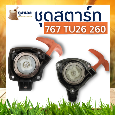 ชุดสตาร์ท 767 ด้ามส้ม ลานทด ดึงเบา ฝาสตาร์ท เครื่องพ่นยา เครื่องตัดหญ้า 767,260,Tu26 อะไหล่ตรงรุ่น