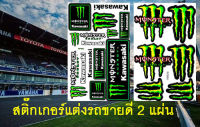 สติกเกอร์ติดรถ Kawasaki Monster 2 แผ่น รถมอเตอร์ไซค์ บิ๊กไบค์ รถยนต์ Car เนื้อPVC เคลือบเงา กันน้ำ กันแดด คุณภาพดี