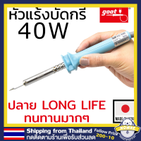 Goot KS-40R หัวแร้งบัดกรี 40W Made in Japan รุ่นที่ขายดีที่สุด ปลายทนทาน