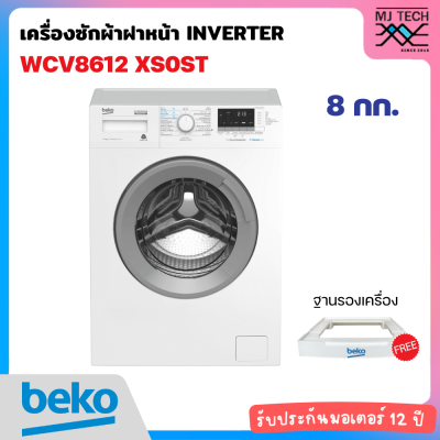 BEKO เครื่องซักผ้าฝาหน้า INVERTER ขนาด 8 กก. รุ่น WCV8612XS0ST พร้อมฐานรองเครื่อง