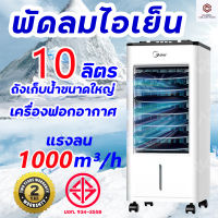 Meier พัดลมไอเย็น พัดลมแอร์ 8/10/35ลิตร แอร์เคลื่อนที่ แอร์ตั้งพื้น พัดลมแอร์เย็นๆ พัดลมไอน้ำ AIR COOLER พัดลมปรับอากาศ พัดลมแอร์มินิ พัดลมไอน้ำตัวเล็ก ประกัน 2 ปี