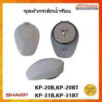 Sharp ชุดหัวกระติกน้ำร้อน รุ่น KP-20B,KP-20BT,KP-31B,KP-31BT ของแท้