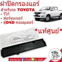 ฝาปิดกรองแอร์ *แท้ศูนย์  วีโก้ , FORTUNER ฟอร์จูนเนอร์ , ตู้คอมมูเตอร์ อะไหล่แท้ เบิกศูนย์ 88548-0K010