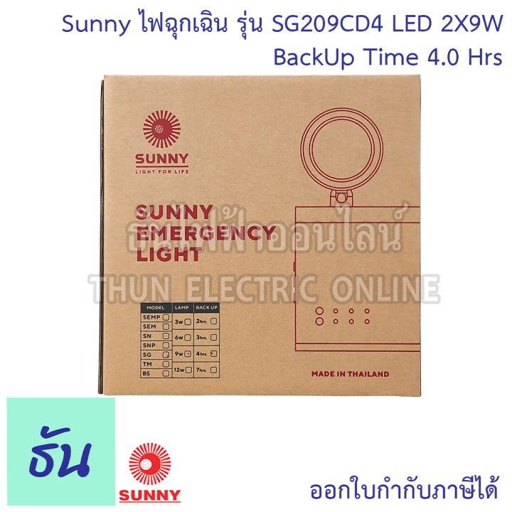 sunny-ไฟฉุกเฉิน-led-sg209cd4-2x9w-ตัวถังabs-แบตlifepo4-3-2v-แสงขาว-day-light-12000mah-ไฟฉุกเฉินรุ่น-4-ชั่วโมง-ไฟสำรอง-ไฟฉุกเฉินทางเดิน-ไฟฉุกเฉิน-emergency-ธันไฟฟ้า