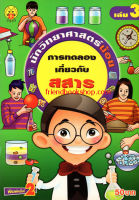 นักวิทยาศาสตร์น้อย กับการทดลองเกี่ยวกับสสาร เล่ม3