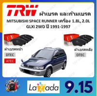 TRW ผ้าเบรค ก้ามเบรค รถยนต์ MITSUBISHI SPACE RUNNER เครื่อง 1.8L, 2.0L 2WD มิตซูบิชิ สเปซ รันเนอร์ ปี 1991 - 1997 จัดส่งฟรี