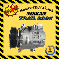 คอมแอร์ นิสสัน เอ็กซ์เทรล 2005 - 2007 NISSAN X-TRAIL 05 - 07 คอมเพรสเซอร์ แอร์ คอมใหม่ คอมแอร์รถ คอมเพรสเซอร์แอร์ คอมแอร์ รถยนต์