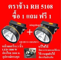 (ซื้อ 1 แถม 1 ฟรี ) ตราช้าง ไฟฉายคาดหัว ไฟฉายคาดศรีษะ ไฟฉายแรงสูง ไฟฉายตราช้าง RH-5108 หลอด LED 1800 W ส่องไกล 2000 เมตร