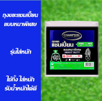 จัดคู่ราคาพิเศษ ถุงขยะ โปรคุ้มค่า Championbags ถุงขยะแชมเปี้ยนแบบหนาพิเศษ(ซองสีน้ำเงิน)SizeM/24x28นิ้ว30ใบ(ขายคู่)+ถุงกลิ่นสตรอว์เบอรรี18x20นิ้ว30ใบ