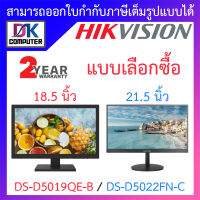 Hikvision MONITOR (จอคอมมอนิเตอร์) รุ่น DS-D5019QE-B ขนาด 18.5 นิ้ว / DS-D5022FN-C ขนาด 21.5 นิ้ว - แบบเลือกซื้อ BY DKCOMPUTER