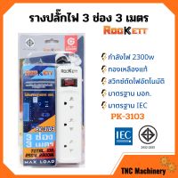 รางปลั๊ก ปลั๊กราง ปลั๊กไฟ ROCKETT ทองเหลืองแท้ สวิทซ์ตัดไฟอัตโนมัติ มาตรฐาน มอก. มีให้เลือกหลายแบบ