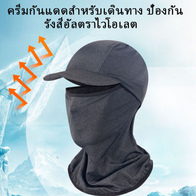 ไอ้โม่งคลุมหัว หมวกโม่ง ระบายอากาศ กันฝุ่น-กันแดด กันรังสียูวี UV นุ่มยืดใส่สบาย ราคาถูก ซื้อใส่ พร้อมหมวกตามแนว