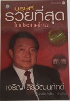 เจริญ สิริวัฒนภักดี บุรุษที่รวยที่สุดในประเทศไทย / บุญชัย ใจเย็น (หนังสือมือสอง สภาพดี)