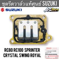 รถ ซูซูกิ ชุดรีดวาล์ว แท้ศูนย์ SUZUKI RC80 RC100 Sprinter Crystal Swing Royal อาซี สปิ้นเตอร์ คริสตัล สวิง โรยัล 13150-31C10-000