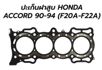 ประเก็นฝาสูบ ฮอนด้า แอคคอร์ด  HONDA F22A ACCORD 94-96 2200CC 16V VTEC P0A POA A/C(86.0MM)ยี่ห้อ eristic