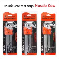 MUSCLE COW ชุดประแจ แอล หกเหลี่ยม ชุดกุญแจ หกเหลี่ยม ยาวพิเศษ 9 ชิ้น มี 3 แบบให้เลือก หัวตัด หัวบอล และ หัวดาว  Torty shop