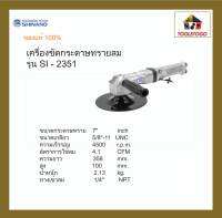 SHINANO เครื่องขัดกระดาษทราย SI - 2351 7" Disc Sander  เครื่องเจียร์ เครื่องขัด เครื่องมือลม