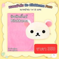 หมอนผ้าห่ม Ko Rilakkuma Face ลิขสิทธิ์แท้