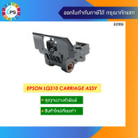 ชุดวางหัวพิมพ์ Epson LQ310 Carriage Assy