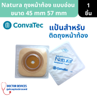 ConvaTec Sur-Fit Natura | แป้นนิ่ม ยืดหยุ่น แป้นอ่อน ขนาด 45 mm 57 mm ( แป้นติดหน้าท้อง แผ่นติดท้อง แป้นถ่ายอุจระ ที่ติดหน้าท้อง )