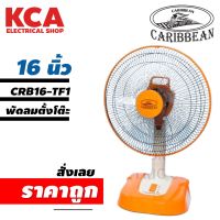 พัดลม ตั้งโต๊ะ 16นิ้ว Caribbean พัดลมคาริเบียน ตั้งโต๊ะ มอก. 934-2558