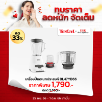 Tefal เครื่องปั่น ​BLENDFORCE + XL CHOPPER ​กำลังไฟ 800 วัตต์​ รุ่น BL47Y (รับประกันศูนย์ 2 ปี )