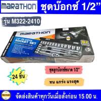 มาราธอน ชุดบ๊อกซ์ MARATHON ชุดลูกบ๊อกซ์สั้น 6 เหลี่ยม CR-V 1/2″ 24 ชิ้น MARATHON  รุ่น M322-2410 คุณภาพดีแข็งแกร่ง ทนทาน ใช้งานได้ยาวนาน มาพร้อมกล่อง