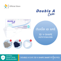 Double A Care 3D V-Shape Soft Fit (50 ชิ้น) หน้ากากอนามัยวีเชฟ หน้าเรียว สวย