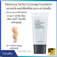 ส่งฟรี ครีมรองพื้นกิฟฟารีน(GFY01ผิวขาวชมพู)|Glamorous Perfect Coverage Foundation|ครีมรองพื้นนุ่มเบา ครีมรองพื้นกันนํ้าและเหงื่อ ปกปิดสูงเกลี่ยง่า