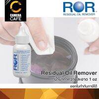 น้ำยาทำความสะอาดเลนส์ ฟิลเตอร์ ROR Residual Oil Remover (1.0 oz)