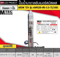 ปั๊มน้ำบาดาลโซล่าเซลล์ 650W DC72V ยี่ห้อMTEC รุ่น 4GRS25-85-3.3-72/650