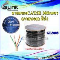 GLINK-สายแลนCAT5E 305M.ภายนอก (GL5008) สีดำ