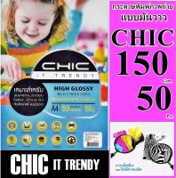 CHIC โฟโต้ แบบมันวาว (กันน้ำ) 150 แกรม 50 ผ 1 หน้า A4 กระดาษคุณภาพดีสีสดใส ซีดจางช้า งานพิมพ์ที่ทนต่อการเลือนลาง เกรดพรีเมี่ยม